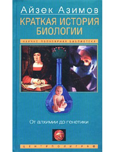 Краткая история биологии: От алхимии до генетики (2002)